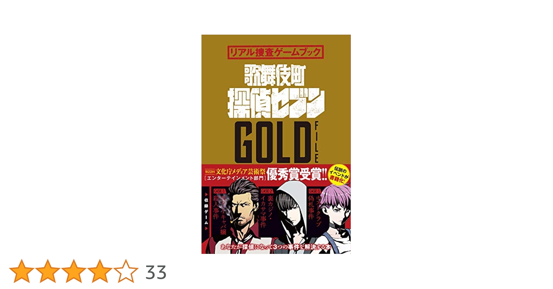 リアル捜査ゲームブック 歌舞伎町探偵セブンGOLD FILE | SCRAP